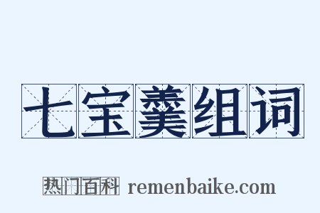 七宝羹组词是什么意思的图片